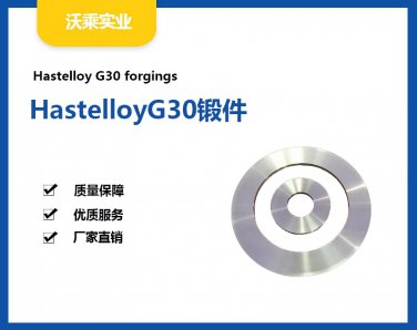 <b>HastelloyG30锻件  HastelloyG30合金厂家</b>