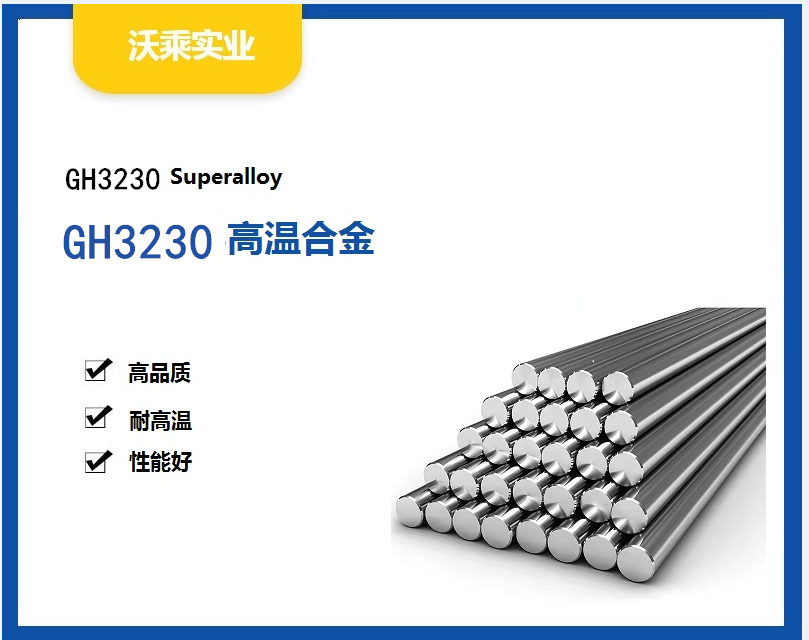 GH3230高温合金特性与应用