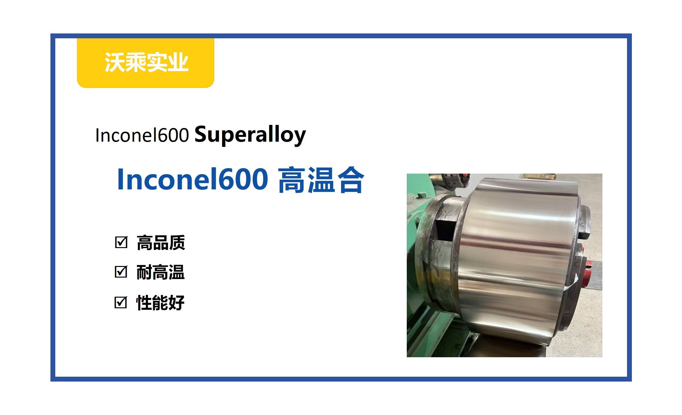<b>高品质Inconel 600合金板材、管材、棒材、带材一站</b>