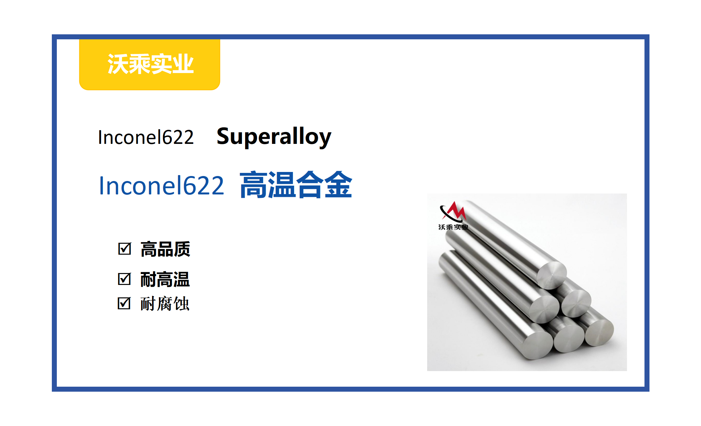 哈氏级耐腐蚀合金：Inconel 622 (UNS N06022)