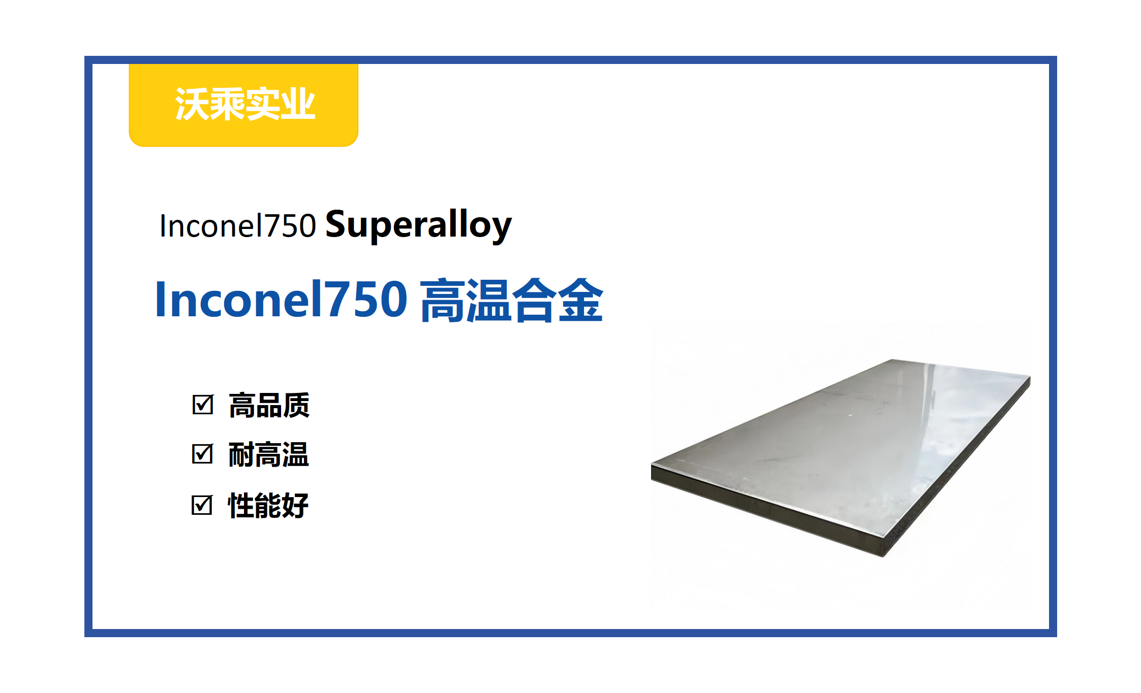 Inconel 750 高温合金 - 卓越的蠕变破裂强度