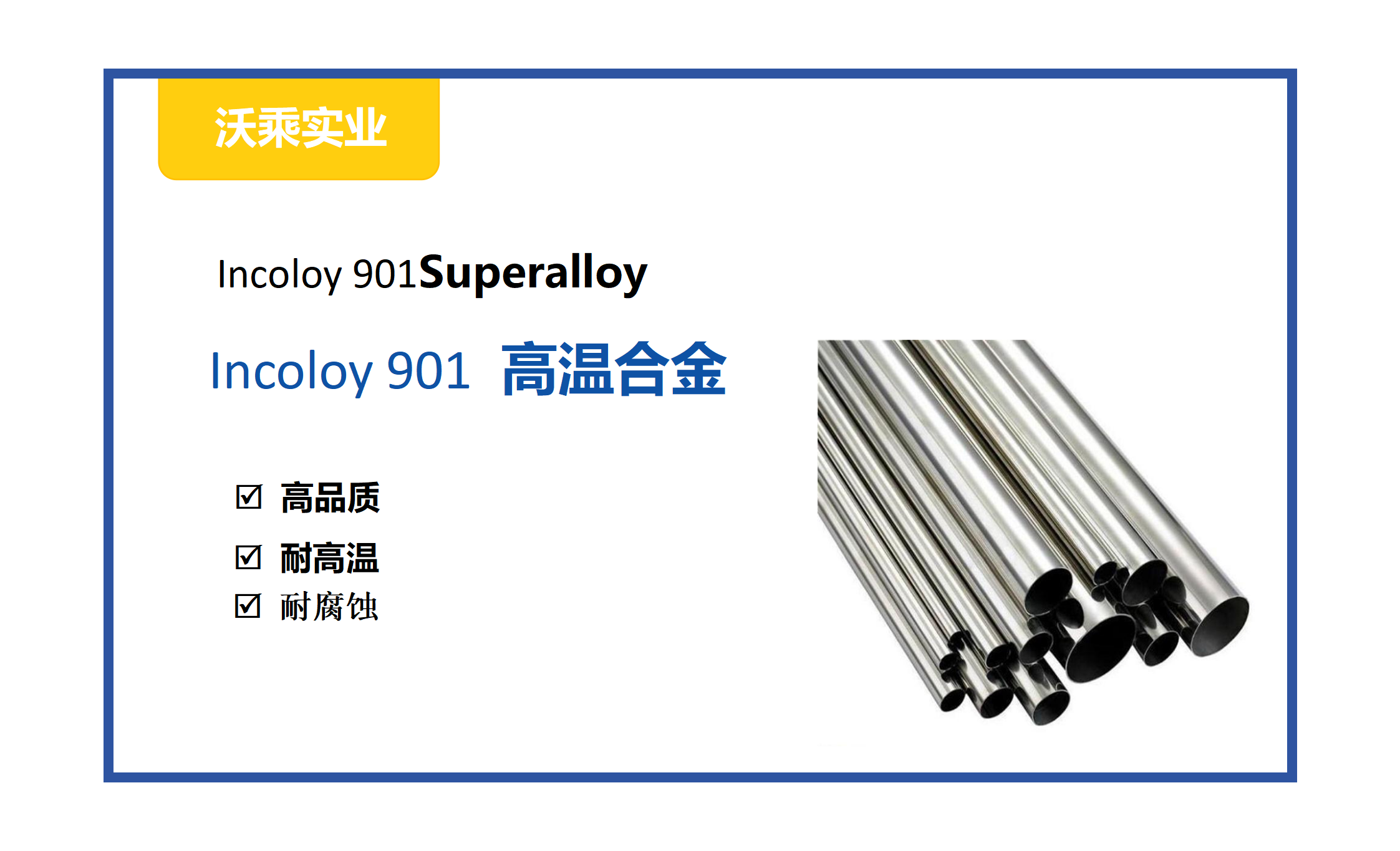Incoloy 901 镍铁基沉淀硬化合金 - 提供板材