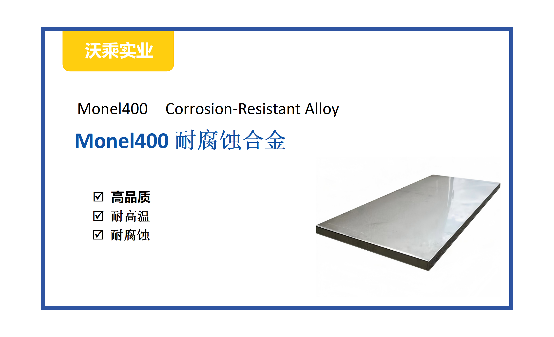 Monel 400：为海洋与化工行业量身打造的耐