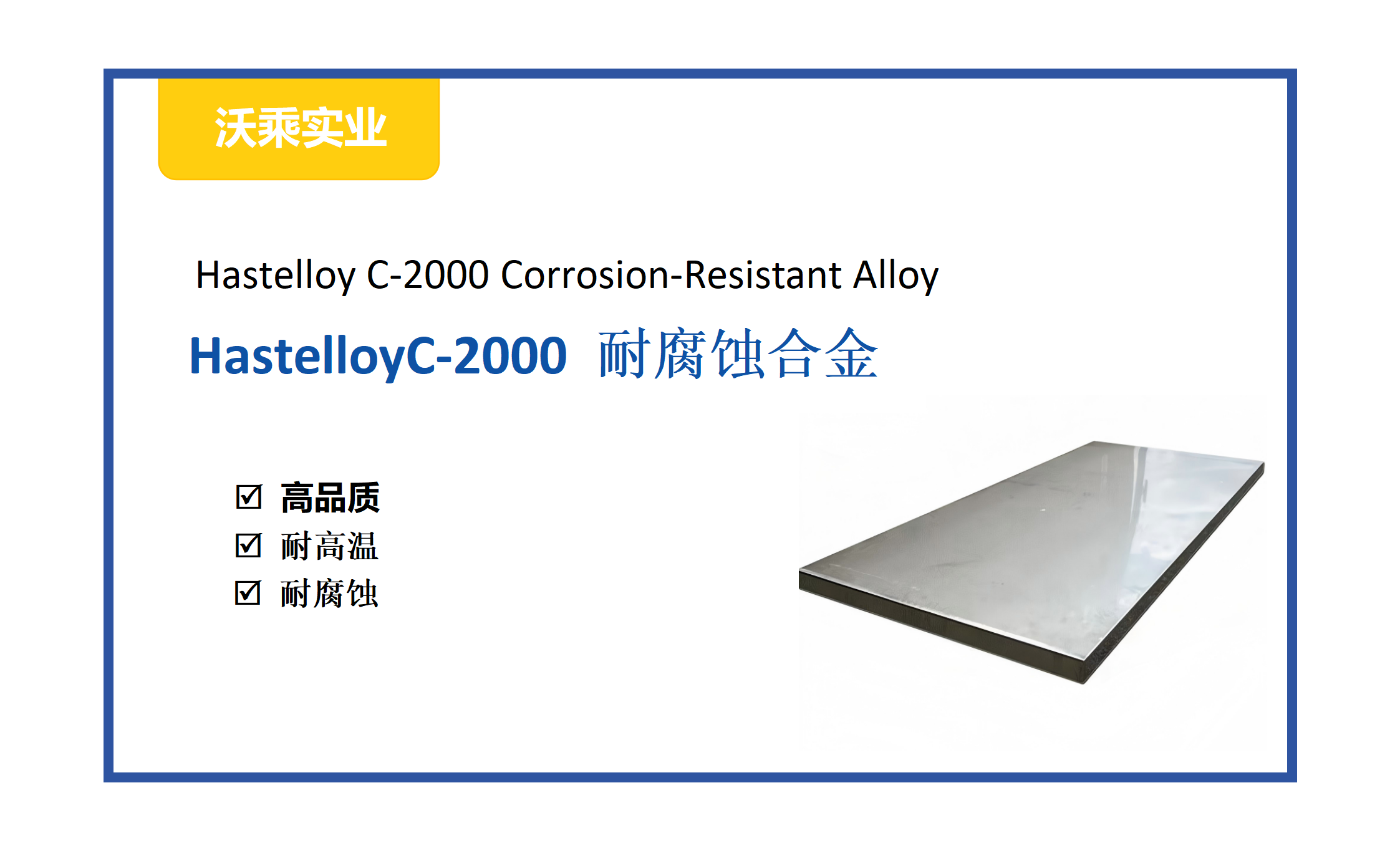 哈氏C-2000®合金 | 革命性镍铬钼合金，含