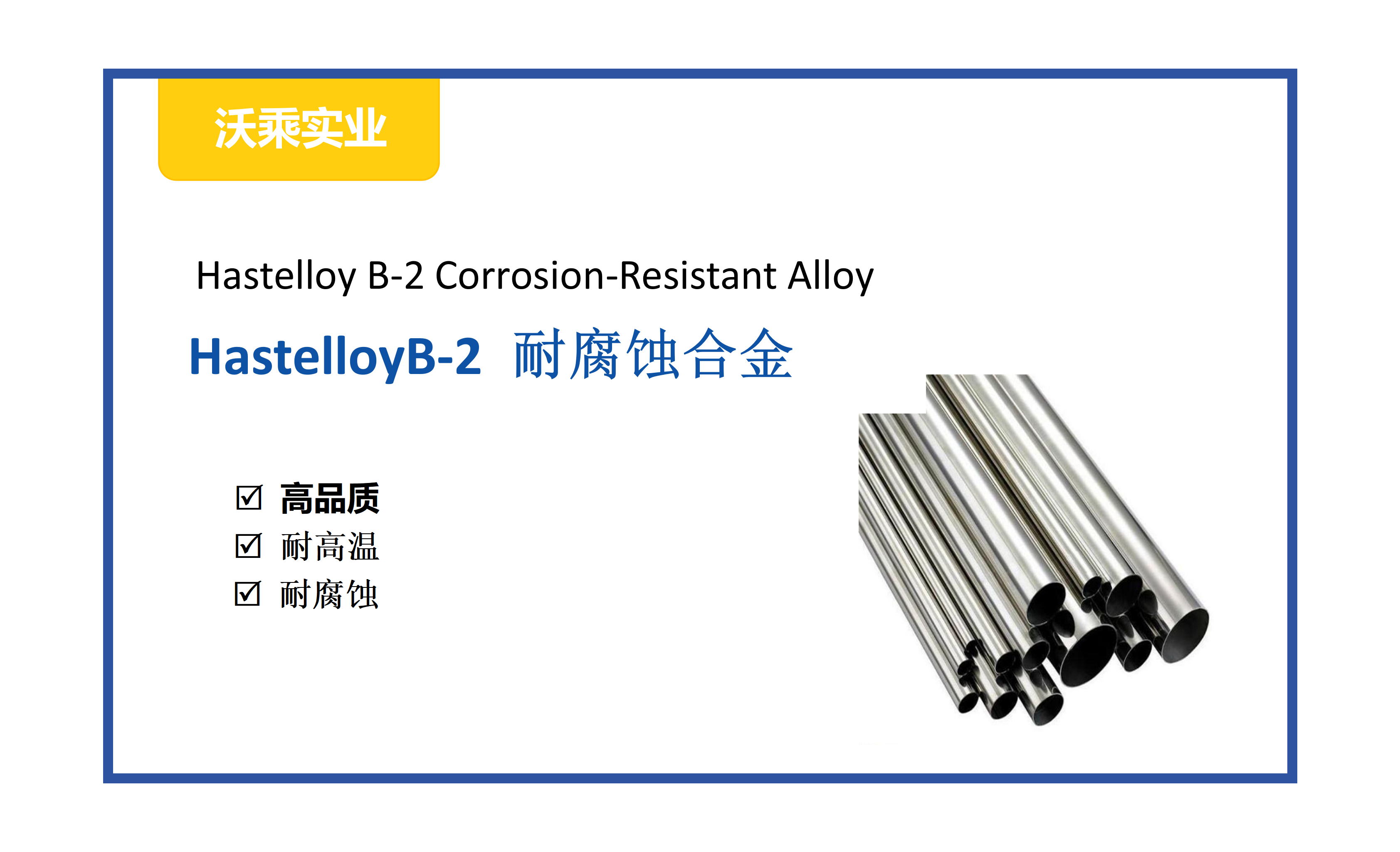 <strong>Hastelloy B-2哈氏合金 - 强还原性环境与盐酸</strong>