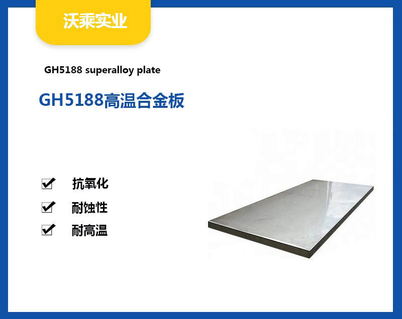 供应GH5188高温合金板