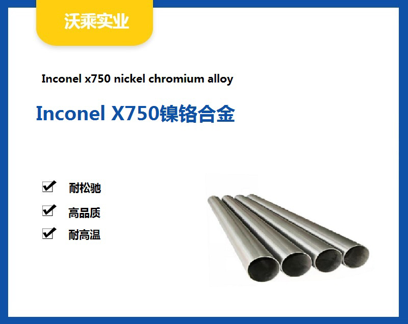 供应Inconel X750镍铬合金
